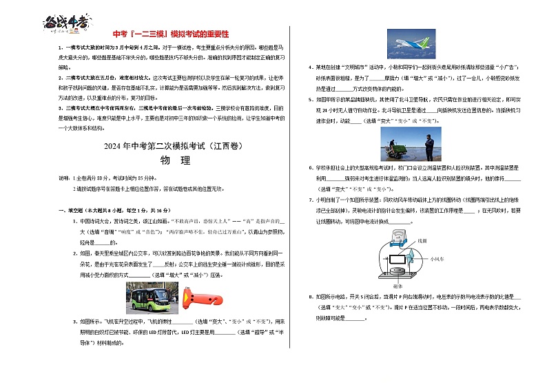 2024年中考物理第二次模拟考试（江西卷）01