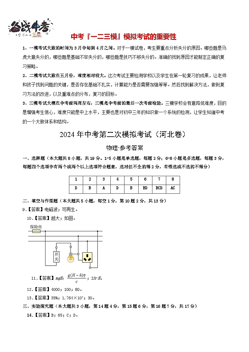 2024年中考物理第二次模拟考试（河北卷）（参考答案及评分标准）第1页