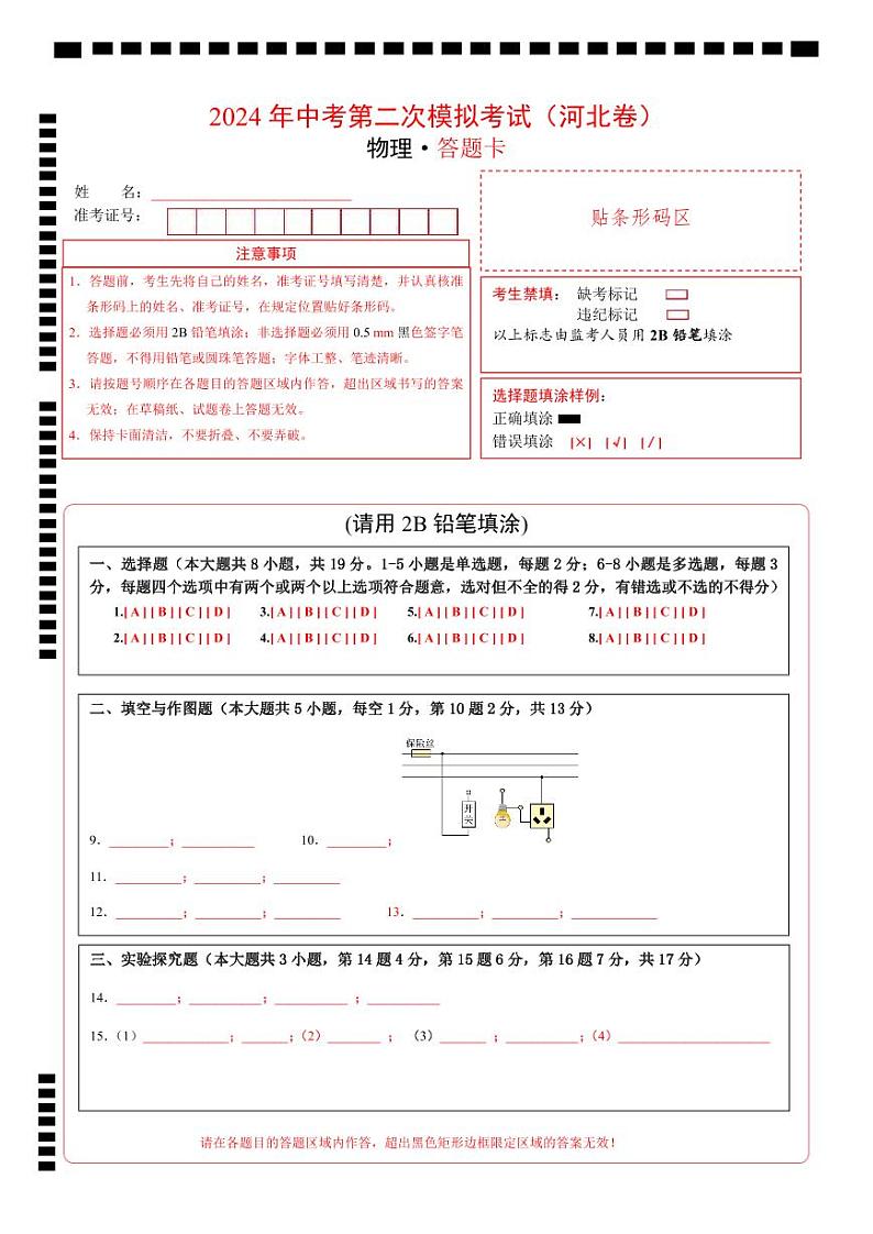 2024年中考物理第二次模拟考试（河北卷）（答题卡）第1页