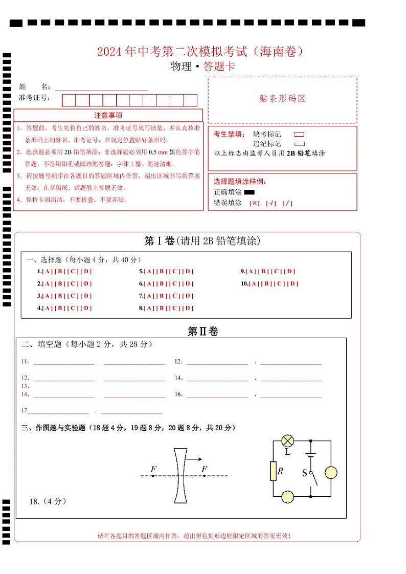 2024年中考物理第二次模拟考试（海南卷）01