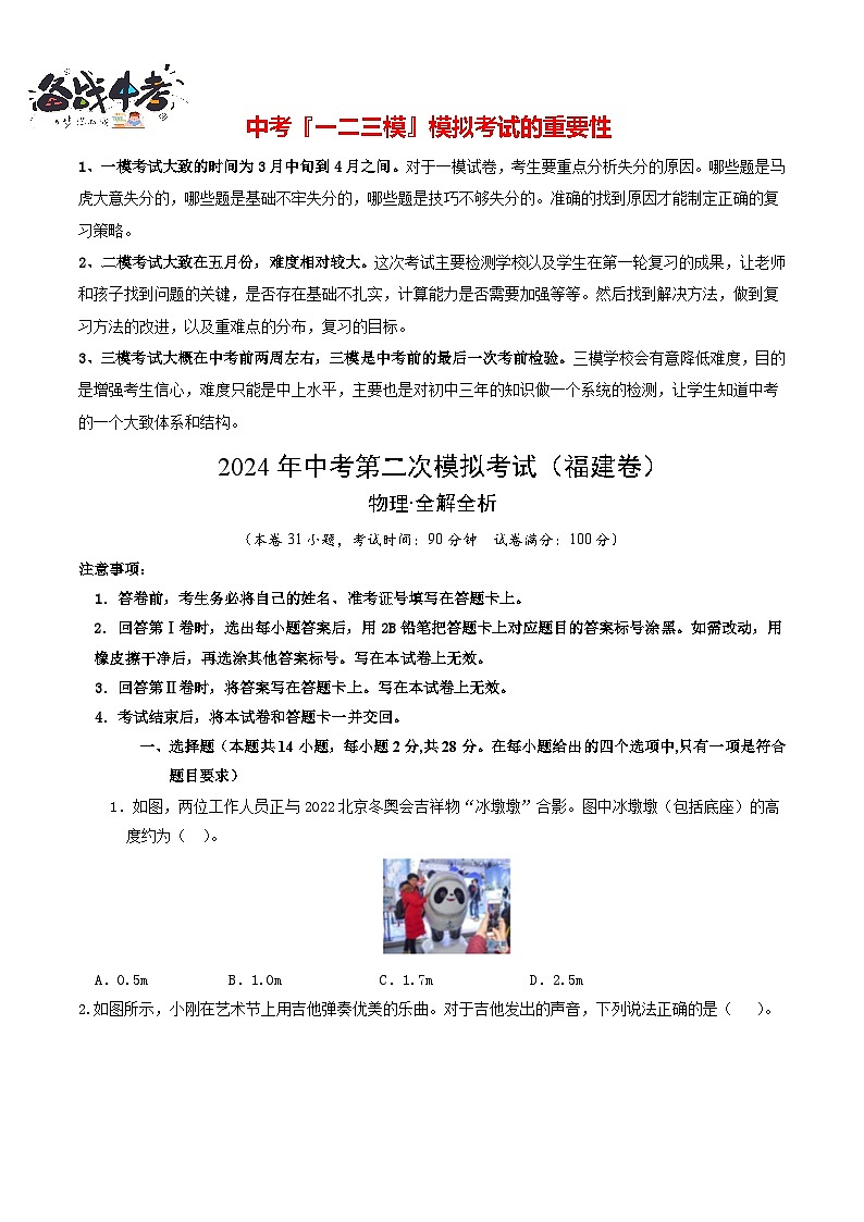 2024年中考物理第二次模拟考试（福建卷）（考试版A4）第1页