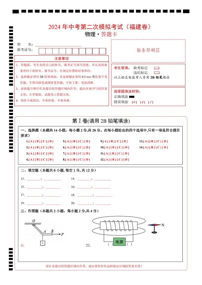 2024年中考物理第二次模拟考试（福建卷）（答题卡）第1页