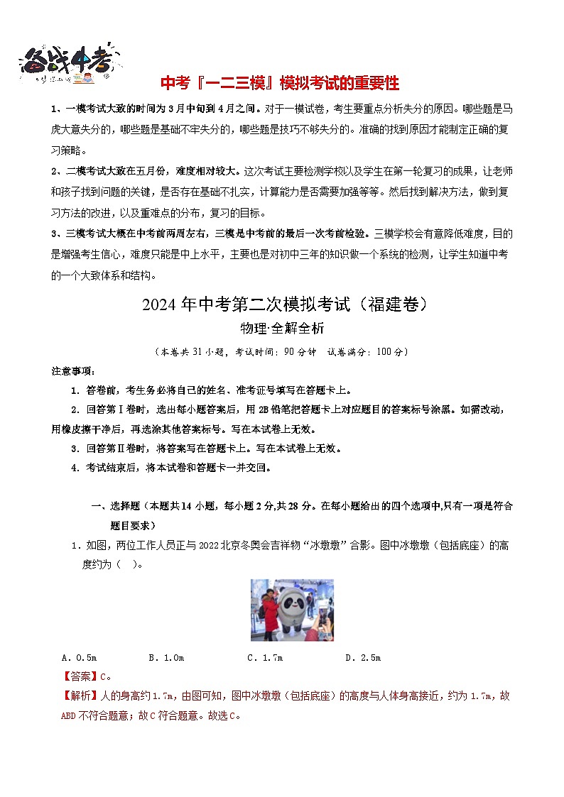 2024年中考物理第二次模拟考试（福建卷）（全解全析）第1页