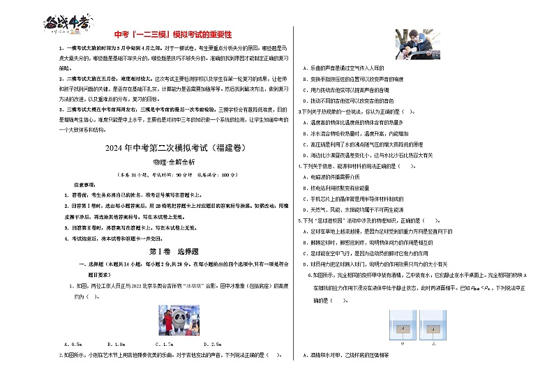 2024年中考物理第二次模拟考试（福建卷）（考试版A3）第1页
