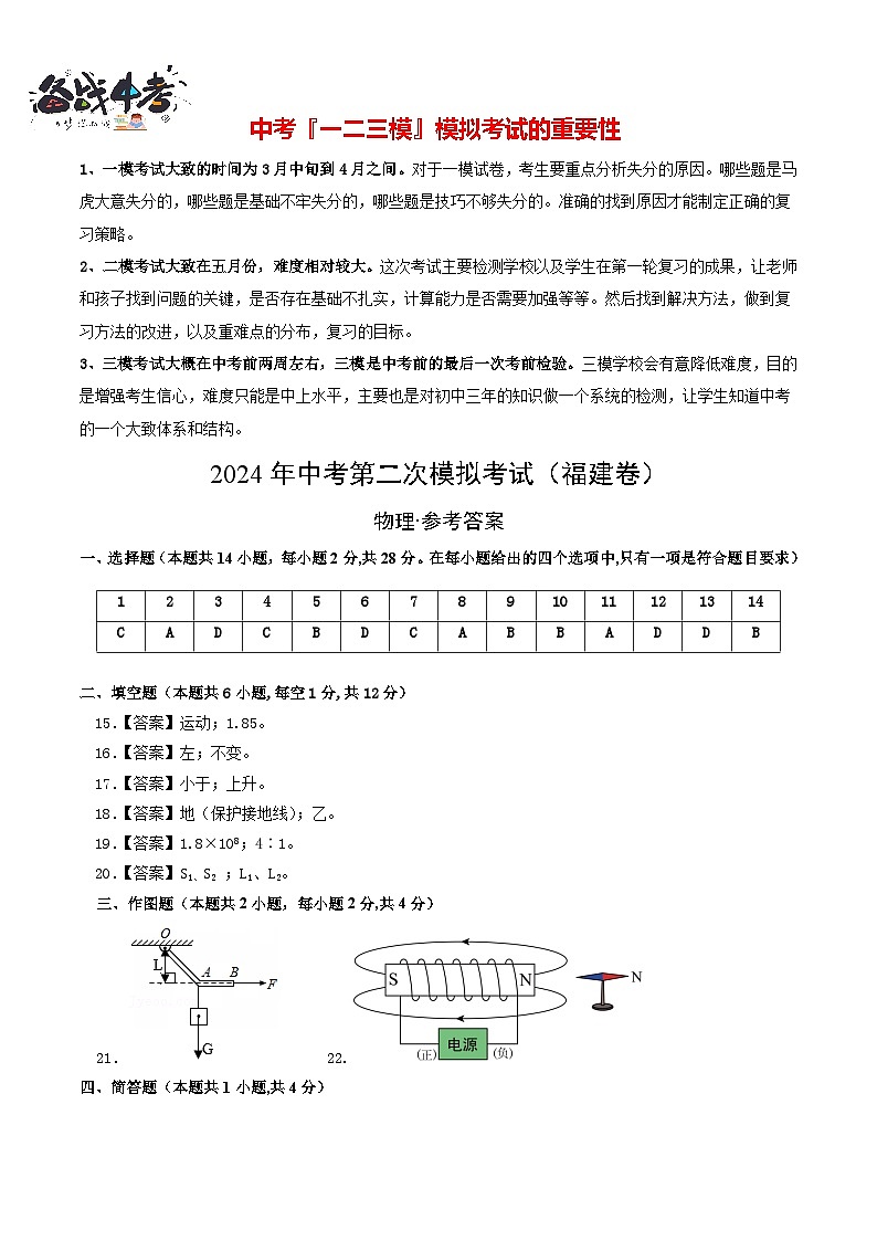 2024年中考物理第二次模拟考试（福建卷）（参考答案及评分标准）第1页