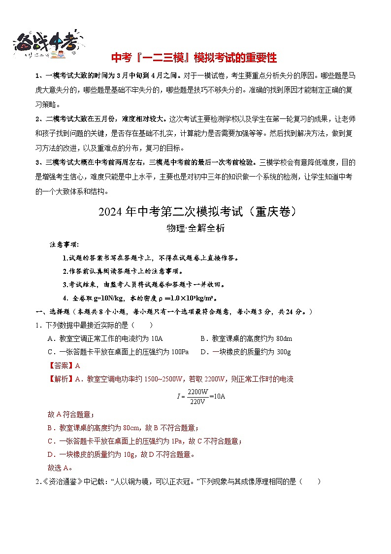 2024年中考物理第二次模拟考试（重庆卷）01