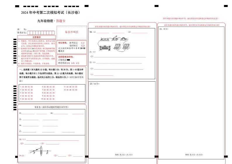 2024年中考物理第二次模拟考试（长沙卷）01