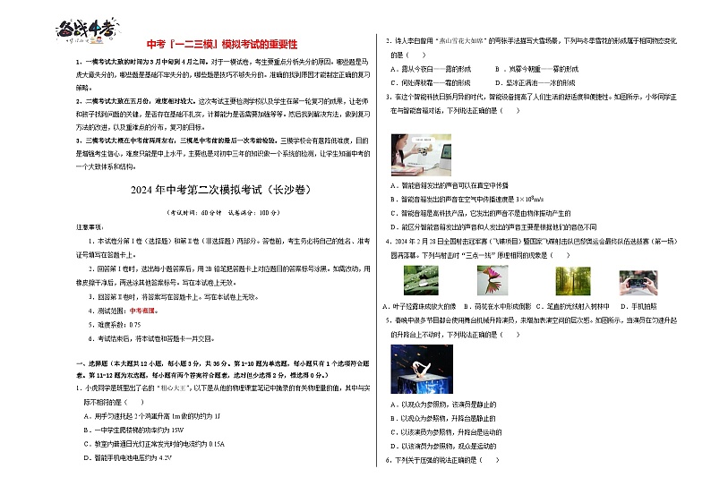 2024年中考物理第二次模拟考试（长沙卷）01