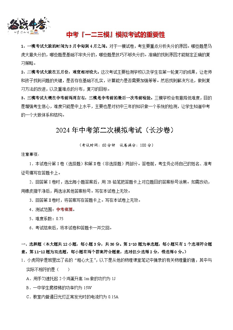 2024年中考物理第二次模拟考试（长沙卷）01