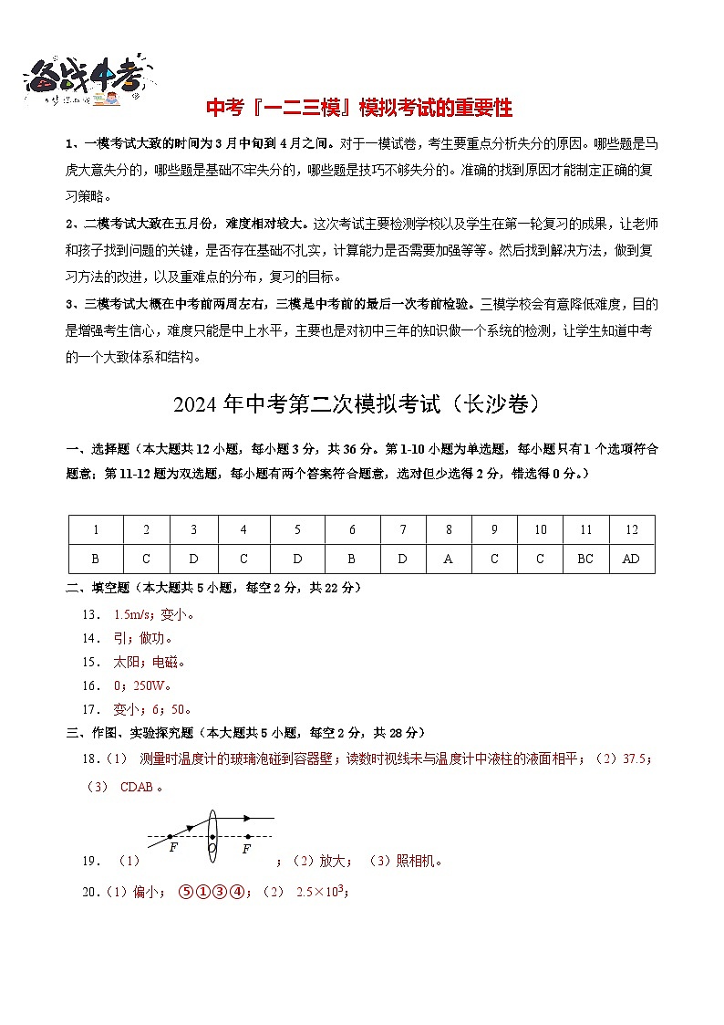 2024年中考物理第二次模拟考试（长沙卷）01