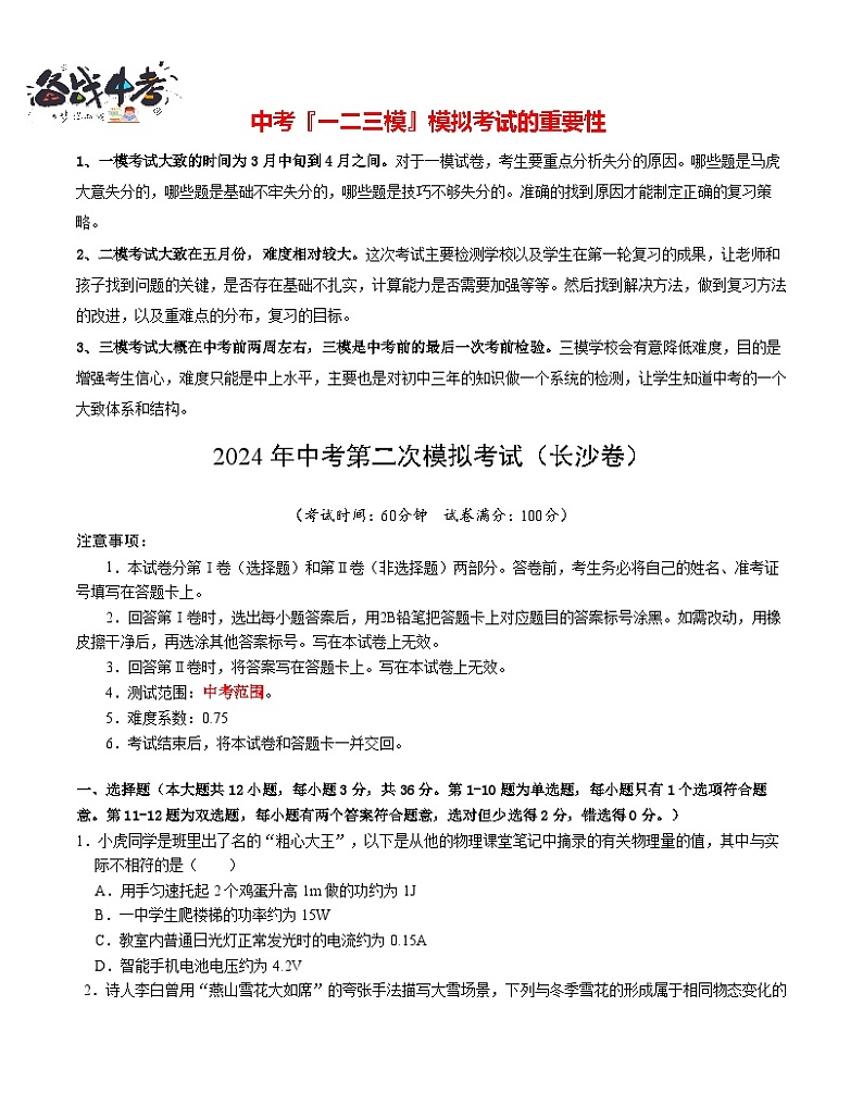 2024年中考物理第二次模拟考试（长沙卷）01