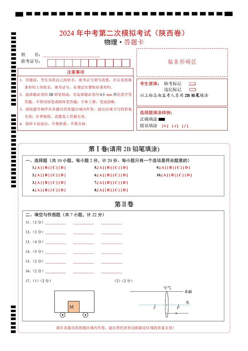 2024年中考物理第二次模拟考试（陕西卷）01