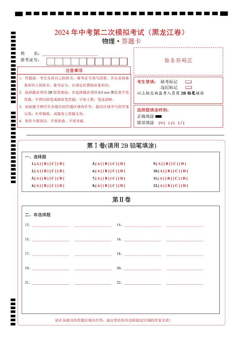 2024年中考物理第二次模拟考试（黑龙江卷）01