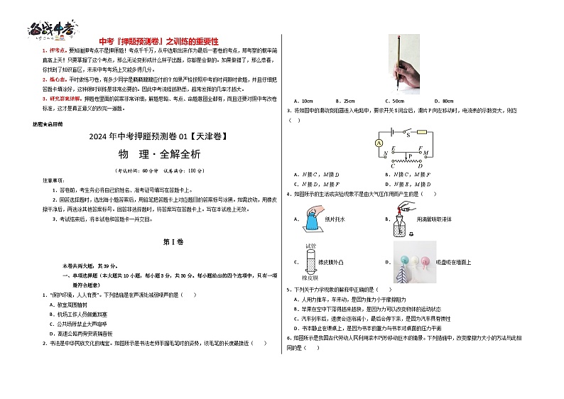 2024年中考物理押题预测卷01（天津卷）-（含考试版、答案、解析和答题卡）01