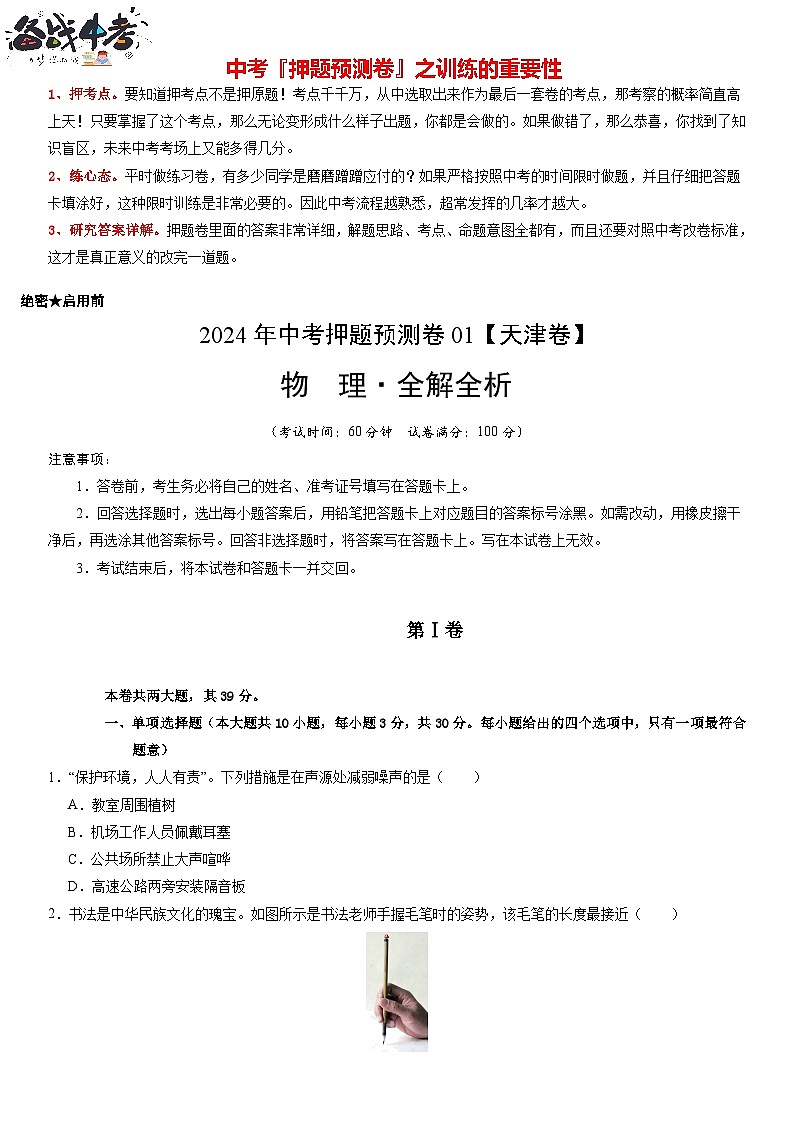 2024年中考物理押题预测卷01（天津卷）-（含考试版、答案、解析和答题卡）01
