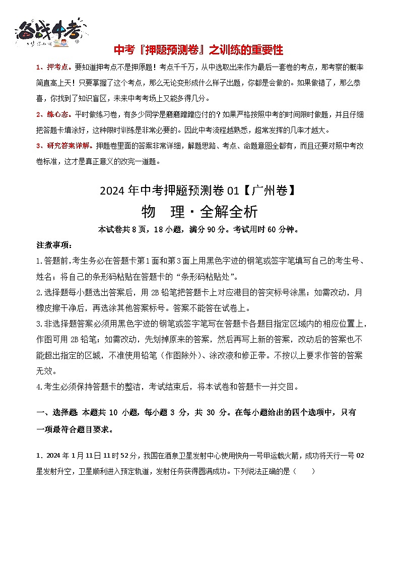 2024年中考物理押题预测卷01（广州卷）-（含考试版、答案、解析和答题卡）01