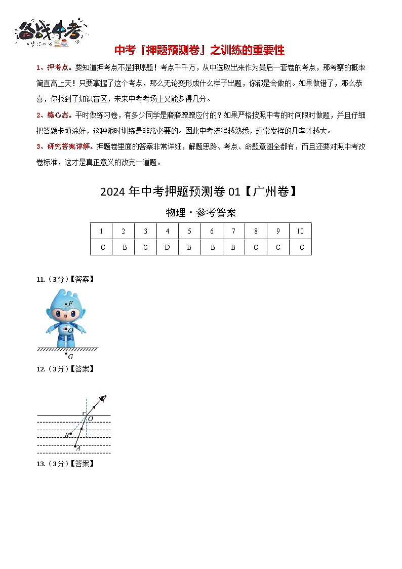 2024年中考物理押题预测卷01（广州卷）-（含考试版、答案、解析和答题卡）01