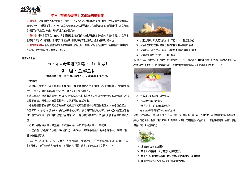 2024年中考物理押题预测卷01（广州卷）-（含考试版、答案、解析和答题卡）01