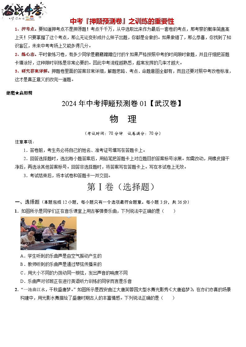 2024年中考物理押题预测卷01（武汉卷）-（含考试版、答案、解析和答题卡）01