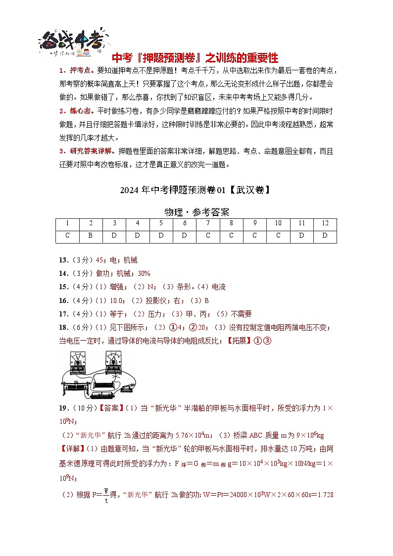 2024年中考物理押题预测卷01（武汉卷）-（含考试版、答案、解析和答题卡）01