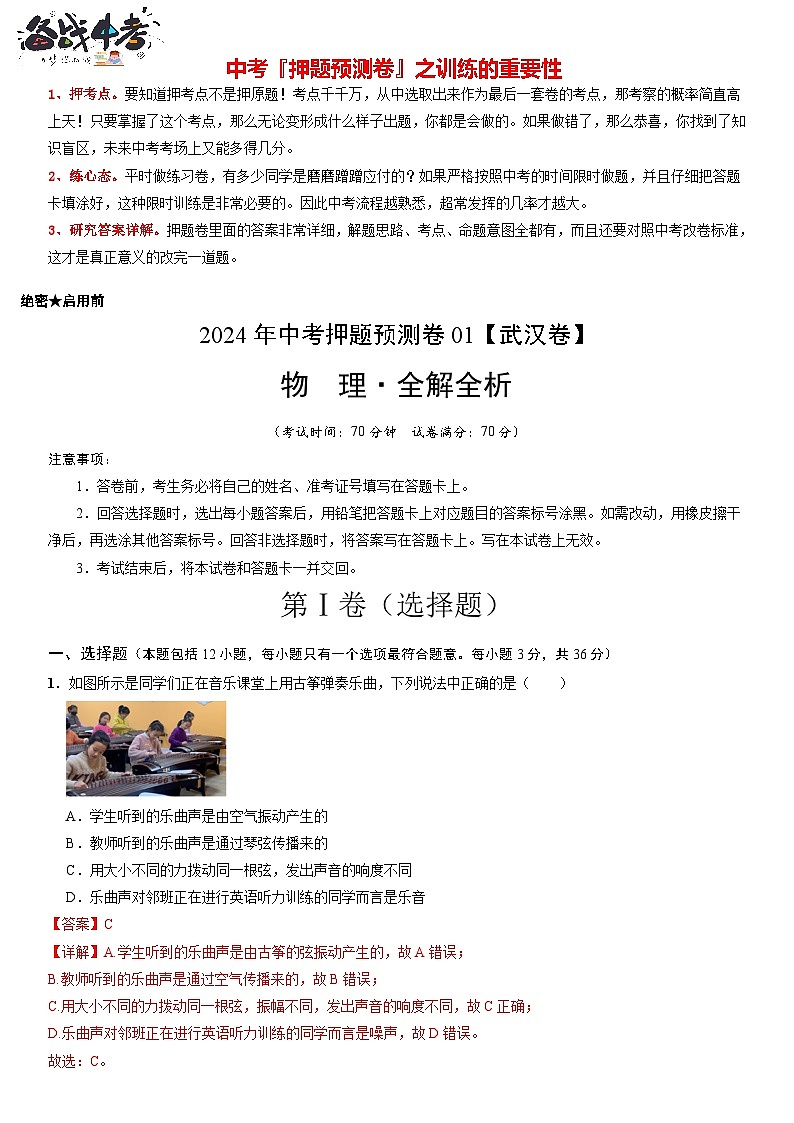 2024年中考物理押题预测卷01（武汉卷）-（含考试版、答案、解析和答题卡）01