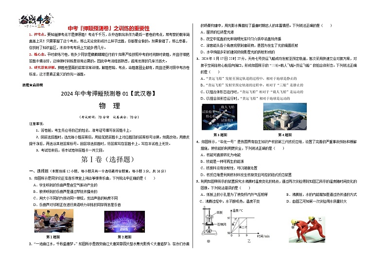 2024年中考物理押题预测卷01（武汉卷）-（含考试版、答案、解析和答题卡）01