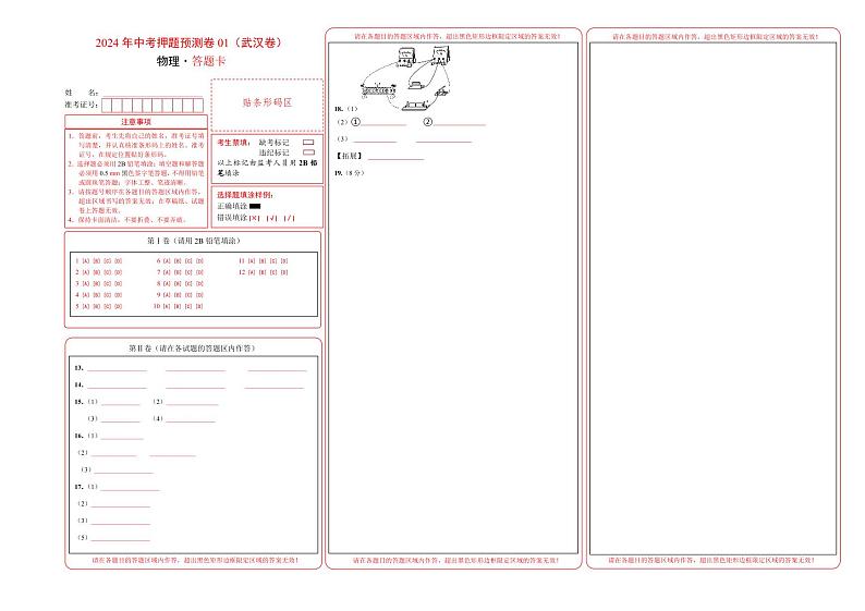 2024年中考物理押题预测卷01（武汉卷）-（含考试版、答案、解析和答题卡）01