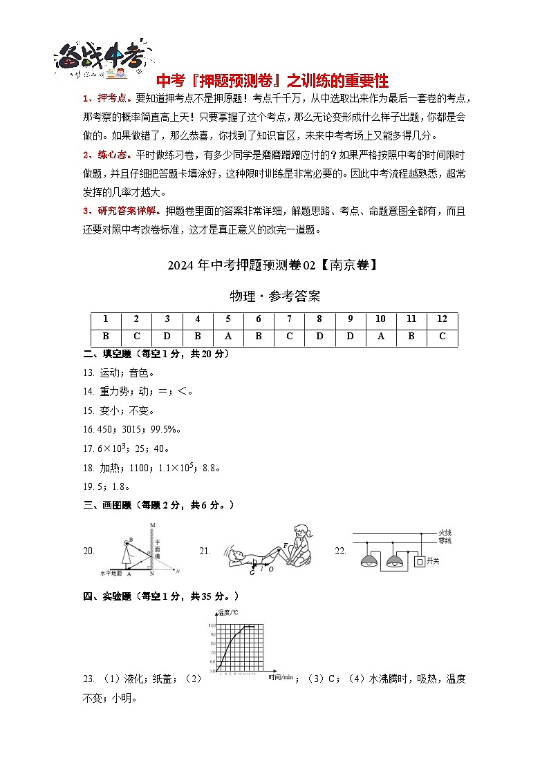 2024年中考物理押题预测卷02（南京卷）-（含考试版、答案、解析和答题卡）01