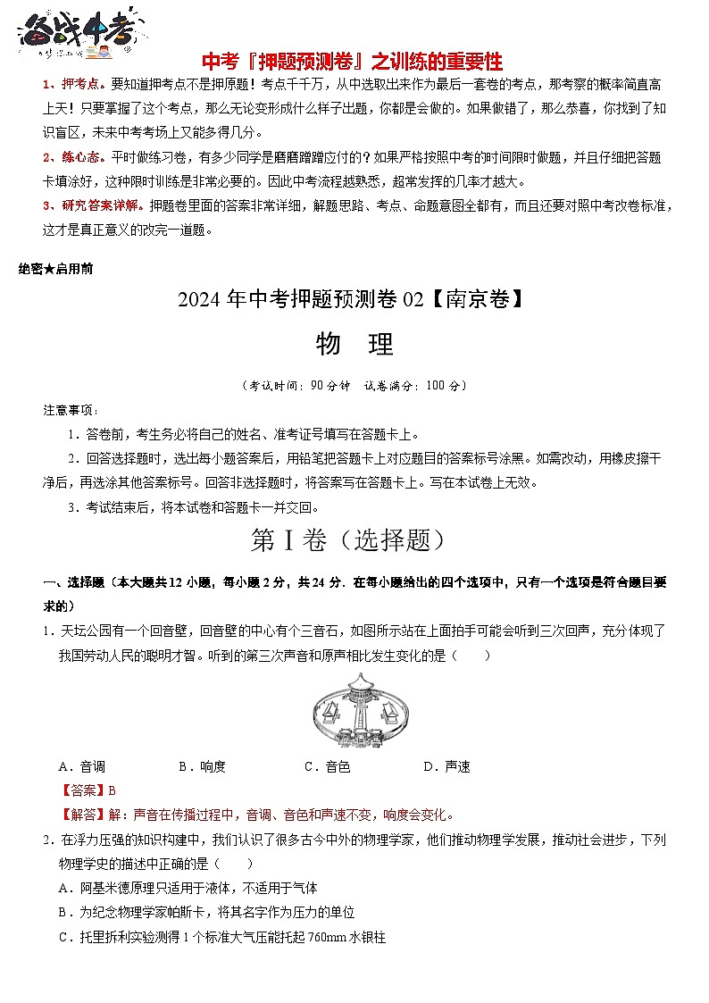 2024年中考物理押题预测卷02（南京卷）-（含考试版、答案、解析和答题卡）01