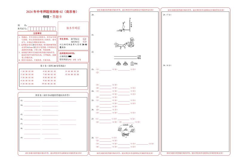2024年中考物理押题预测卷02（南京卷）-（含考试版、答案、解析和答题卡）01