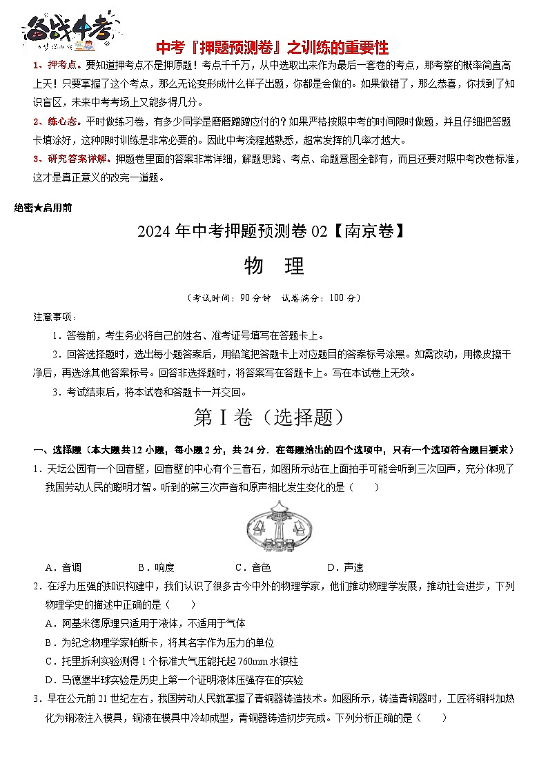 2024年中考物理押题预测卷02（南京卷）-（含考试版、答案、解析和答题卡）01