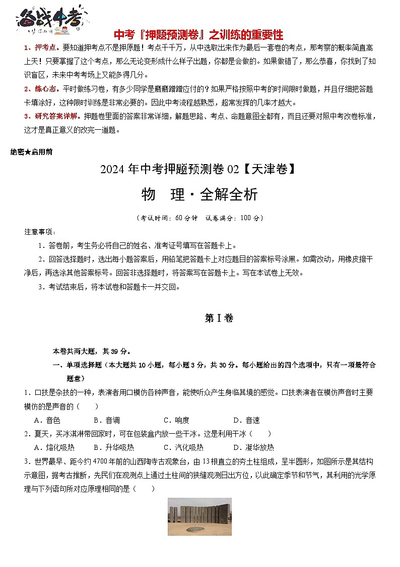 2024年中考物理押题预测卷02（天津卷）-物理（含考试版、全解全析、参考答案）01