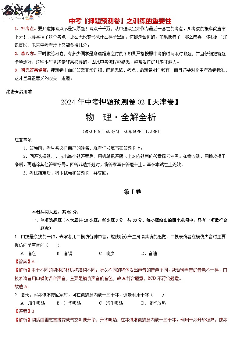 2024年中考物理押题预测卷02（天津卷）-物理（含考试版、全解全析、参考答案）01