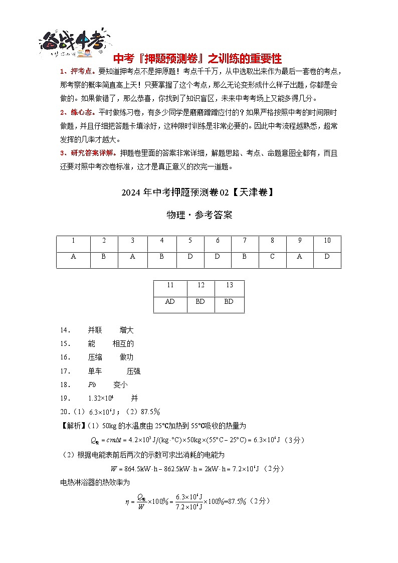 2024年中考物理押题预测卷02（天津卷）-物理（含考试版、全解全析、参考答案）01