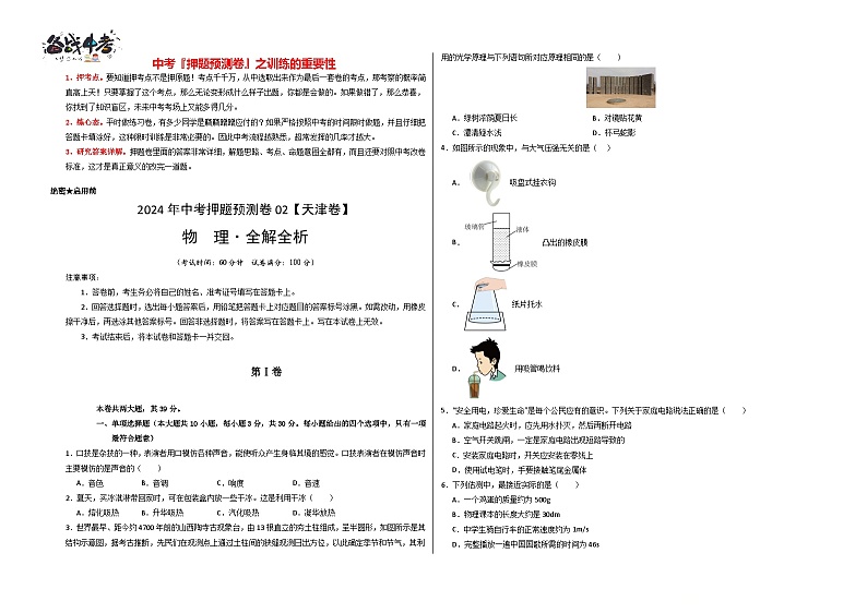 2024年中考物理押题预测卷02（天津卷）-物理（含考试版、全解全析、参考答案）01