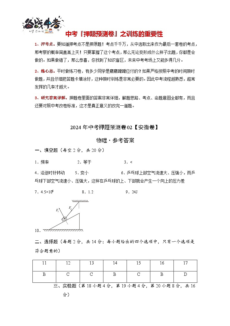 2024年中考物理押题预测卷02（安徽卷）-（含考试版、答案、解析和答题卡）01