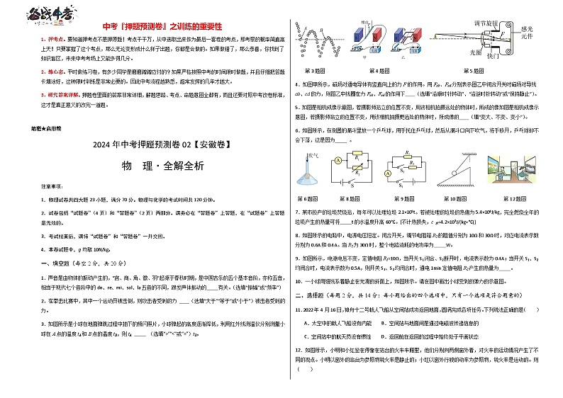 2024年中考物理押题预测卷02（安徽卷）-（含考试版、答案、解析和答题卡）01