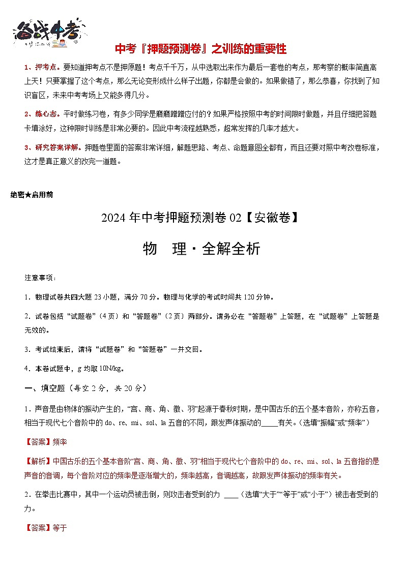 2024年中考物理押题预测卷02（安徽卷）-（含考试版、答案、解析和答题卡）01
