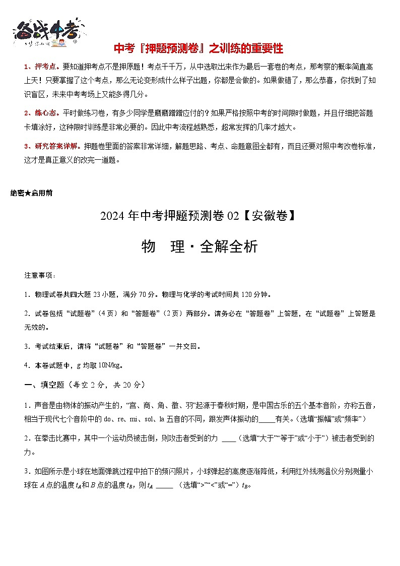 2024年中考物理押题预测卷02（安徽卷）-（含考试版、答案、解析和答题卡）01