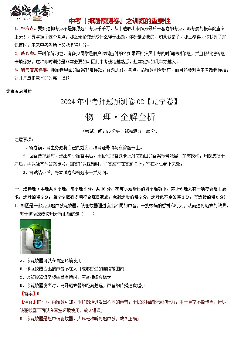 2024年中考物理押题预测卷02（辽宁省卷）-（含考试版、答案、解析和答题卡）01