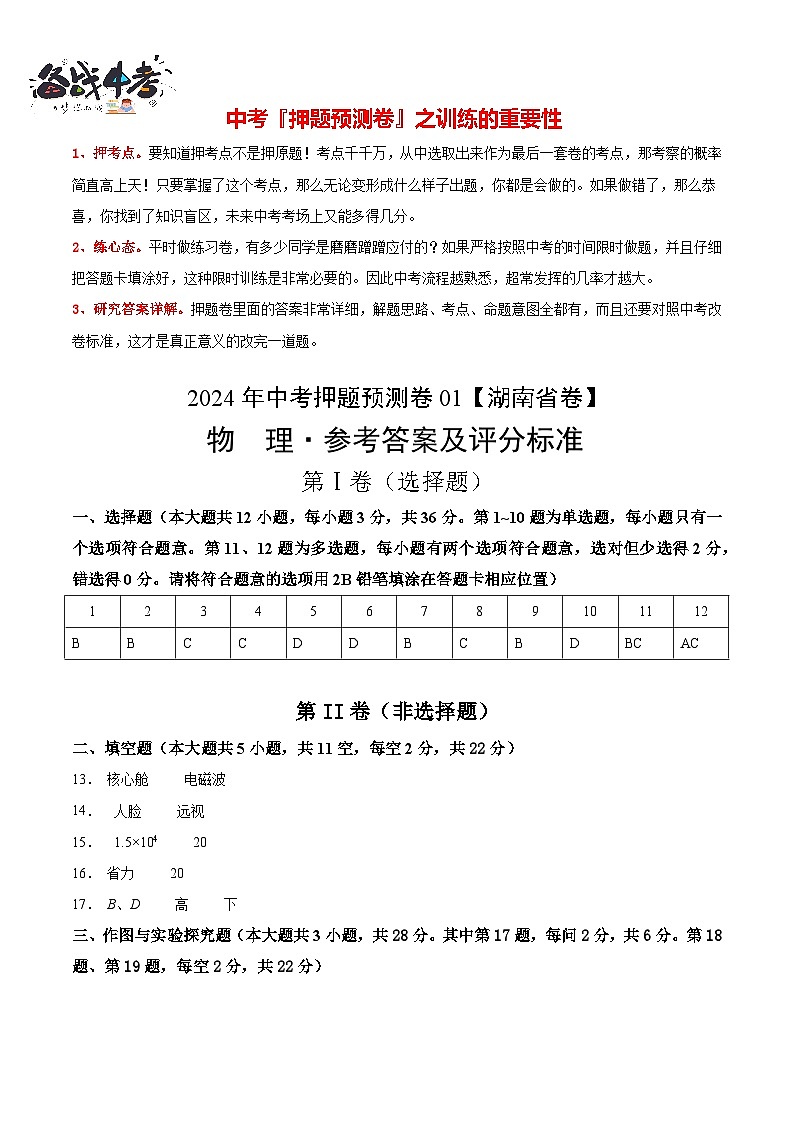 2024年中考押题预测卷（湖南省卷）-物理（参考答案及评分标准）第1页