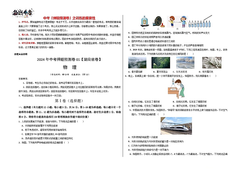 2024年中考押题预测卷01（湖南省卷）-物理（考试版）A3第1页