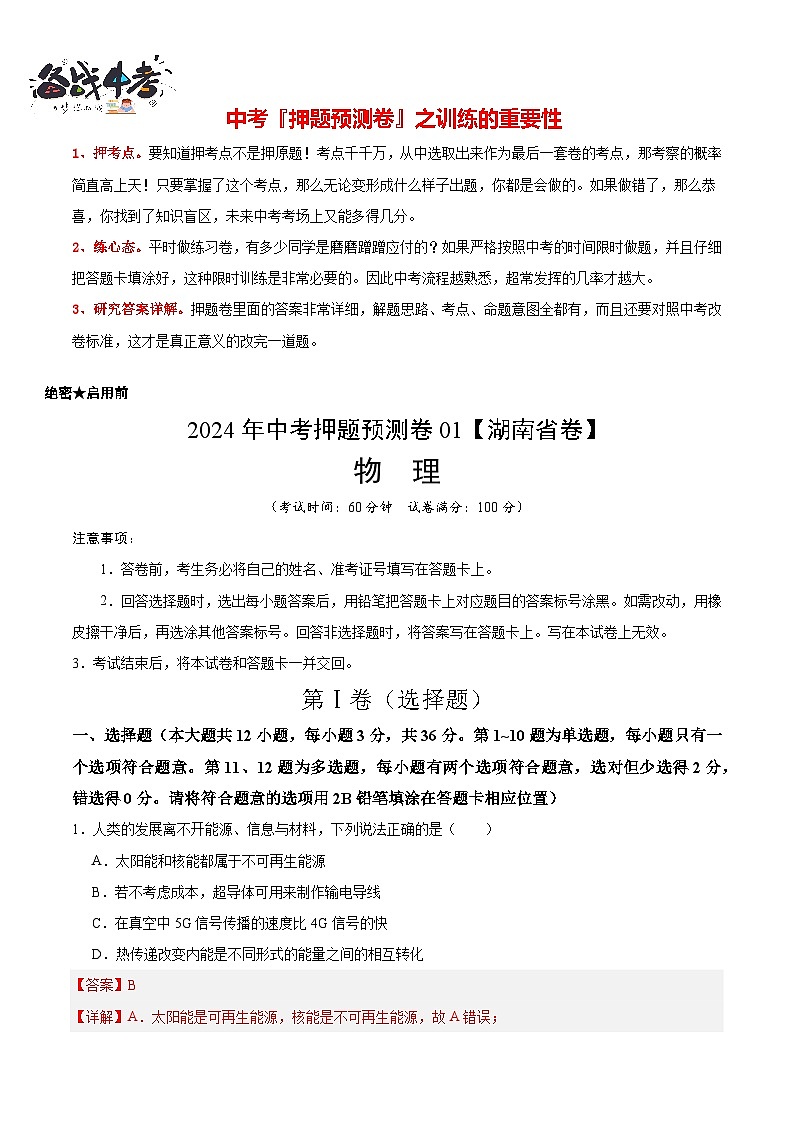 2024年中考押题预测卷（湖南省卷）-物理（全解全析）第1页