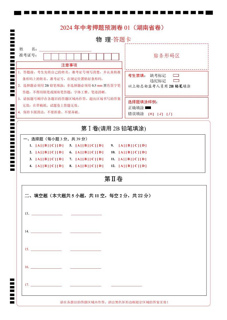 2024年中考押题预测卷01（湖南省卷）-物理（答题卡）A4第1页