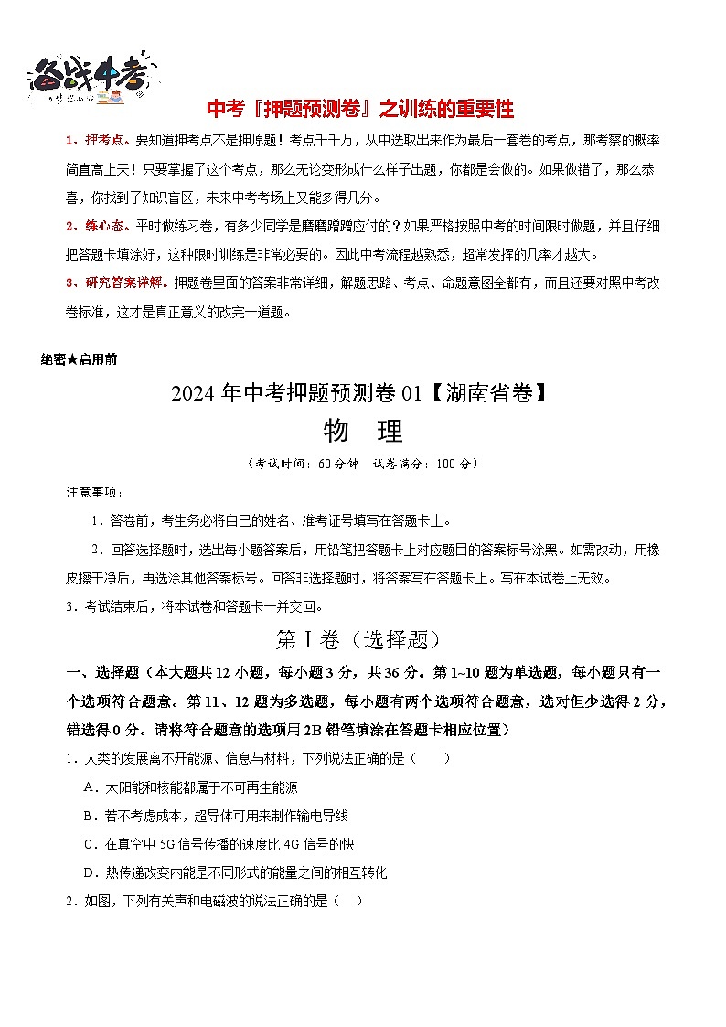 2024年中考押题预测卷（湖南省卷）-物理（考试版）A4第1页