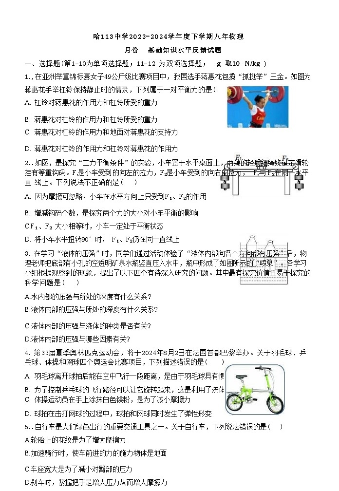 黑龙江省哈尔滨市第一一三中学校2023-2024学年八年级下学期6月月考物理测试题第1页
