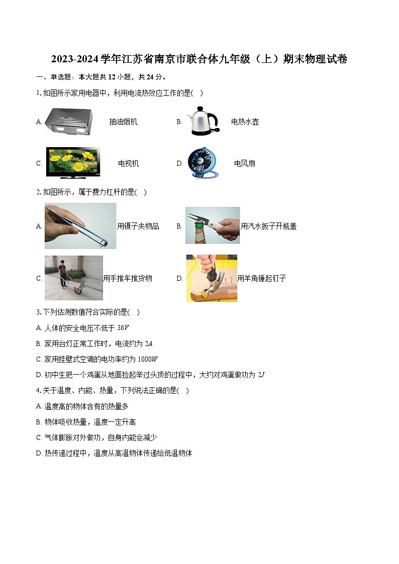 江苏省南京市联合体2023-2024学年九年级上学期期末物理试卷第1页