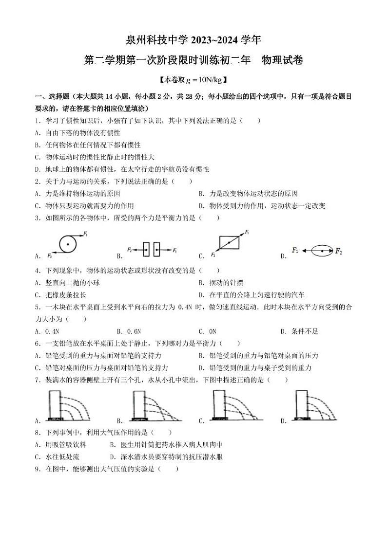 福建省泉州科技中学2023-2024学年八年级下学期第一次月考物理试题第1页