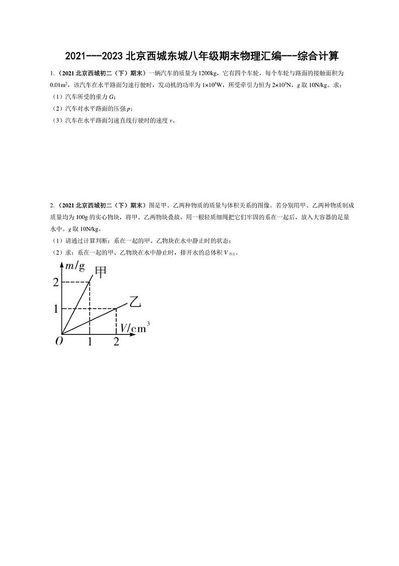 [物理]北京西城近三年（2021～2023）八年级下学期期末物理试题汇编～综合计算（含解析）第1页