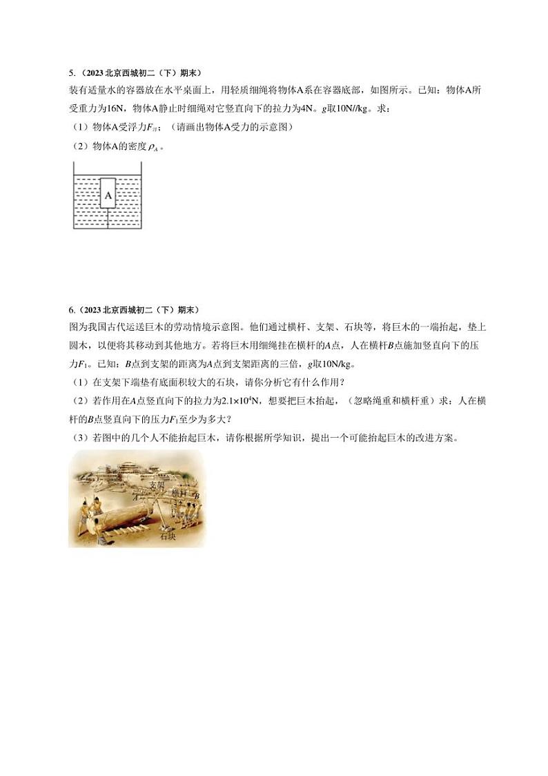 [物理]北京西城近三年（2021～2023）八年级下学期期末物理试题汇编～综合计算（含解析）第3页